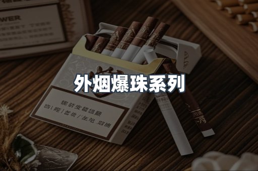 出口香烟