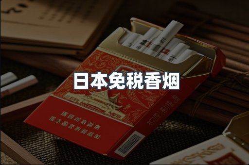 进口香烟